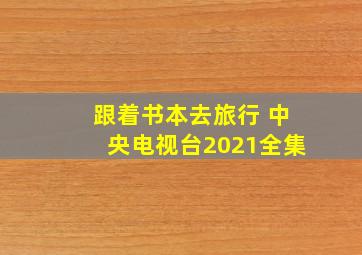 跟着书本去旅行 中央电视台2021全集